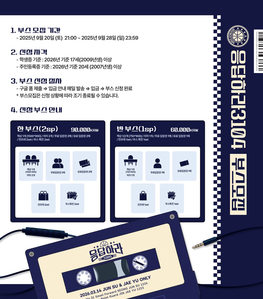 jjonly314's tweet image. 📼 부스 모집 | 응답하라 3104

모집 기간 |
2025. 09. 20 (토) 21:00 ~ 2025. 09. 28 (일) 23:59

링크 |
한 부스 (2sp)
🔗 forms.gle/duqE6VopCAFy6S…
반 부스 (1sp)
🔗 forms.gle/76jxkpdaMydZzc…

- 이미지 및 폼 내 유의사항을 숙지 후 신청 바라며, 부스 모집 수량이 충분하니 신중한 신청을…