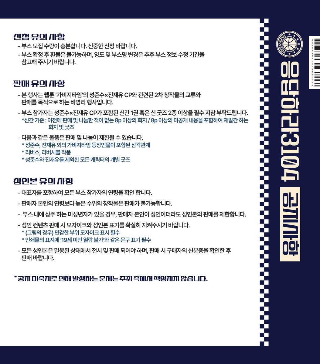 jjonly314's tweet image. 📼 부스 모집 | 응답하라 3104

모집 기간 |
2025. 09. 20 (토) 21:00 ~ 2025. 09. 28 (일) 23:59

링크 |
한 부스 (2sp)
🔗 forms.gle/duqE6VopCAFy6S…
반 부스 (1sp)
🔗 forms.gle/76jxkpdaMydZzc…

- 이미지 및 폼 내 유의사항을 숙지 후 신청 바라며, 부스 모집 수량이 충분하니 신중한 신청을…