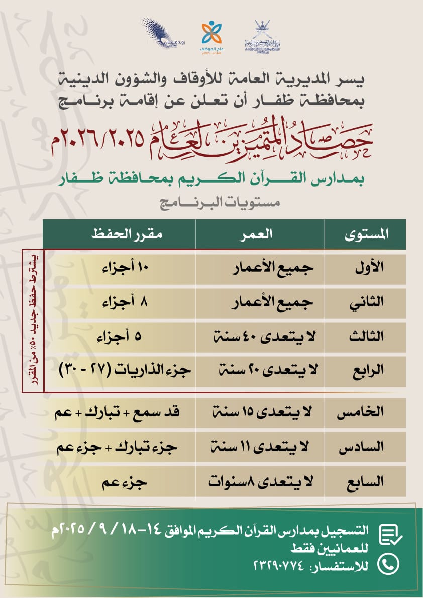 يسر المديرية العامة للأوقاف والشؤون الدينية بمحافظة #ظفار أن تعلن عن إقامة برنامج #حصاد_المتميزين لعام 2025/ 2026م بمدارس القرآن الكريم بمحافظة ظفار وفق التفاصيل الواردة في الإعلان المرفق.