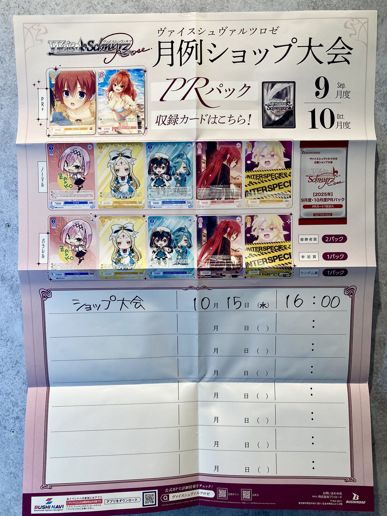 BUSHIROAD ヴァイスシュヴァルツ 公認ショップ大会 9月度・10月度 イベント詳細 | [WSR] 9月度ショップ大会(2025) | ブシナビ