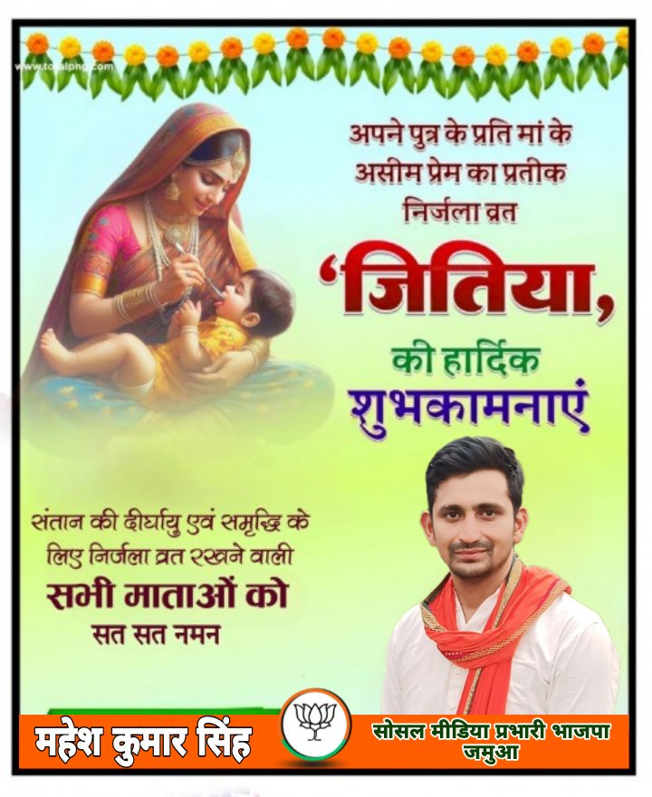 Maheshkrsinghms's tweet image. अपने संतान की दीर्घायु एवं सुख-समृद्धि के लिए निर्जला व्रत रखने वाली सभी माताओं को जितिया की हार्दिक बधाई और शुभकामनाएं।
#jitiyaspecil #जितिया #जीवित्पुत्रिका_व्रत #जितिया_व्रत #jitiya #BamBam