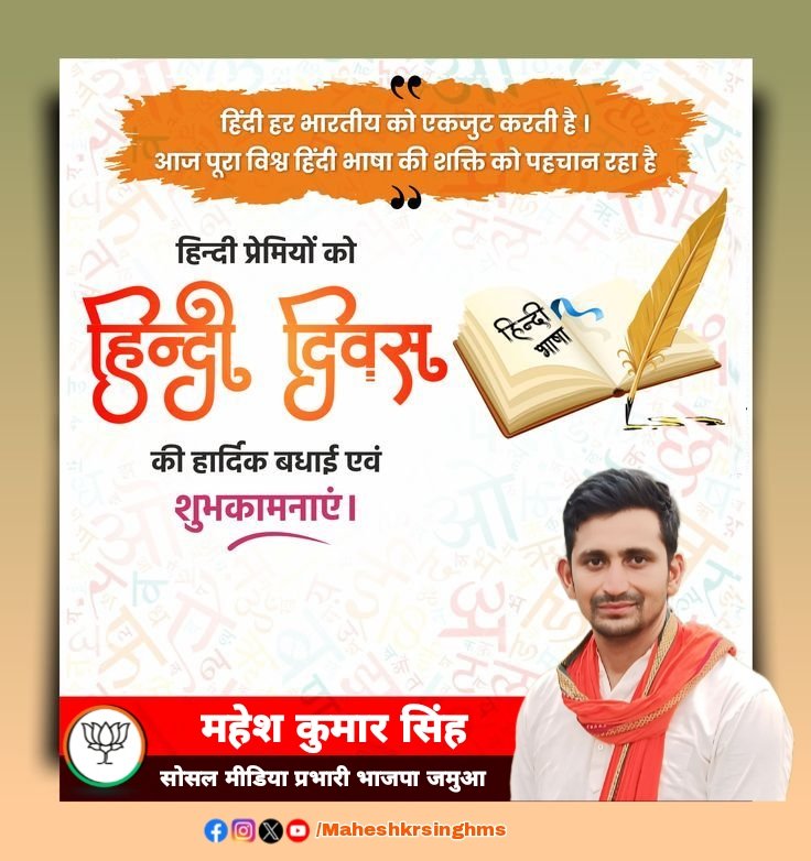 Maheshkrsinghms's tweet image. हिंदी दिवस की प्रदेश वासियों को हार्दिक बधाई! 

हिंदी हमारी एकता का आधार और अस्मिता की प्रहरी है। समस्त भारतीयों को एक सूत्र में पिरोती हमारी परंपराओं की संवाहिका हिंदी हमें हमारी जड़ों से जोड़ती है।

आइए, हिंदी के अधिकाधिक प्रयोग व वैश्विक प्रसार हेतु संकल्पित हों।
#हिंदी_दिवस