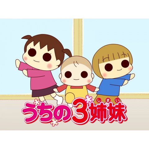 電車の中で5人の親子を見た
3姉妹
うちも10年くらい前はあんな感じだったのかな？
可愛いな笑笑

＃三姉妹
＃可愛いな
＃電車の中でふと懐かしむ
＃うちの３姉妹