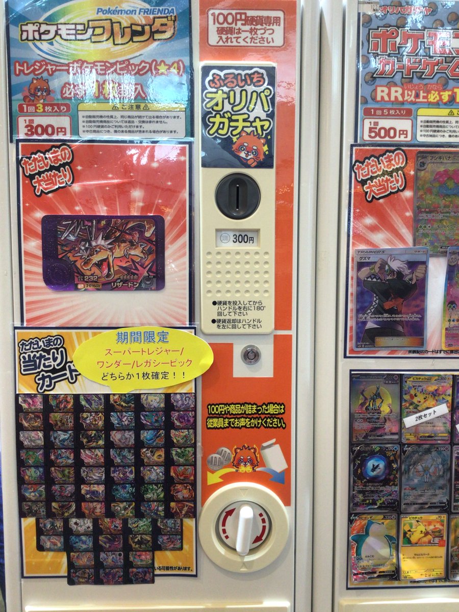 ポケモンフレンダ 1回300円ガチャ売切れの為 新規作成いたしました 