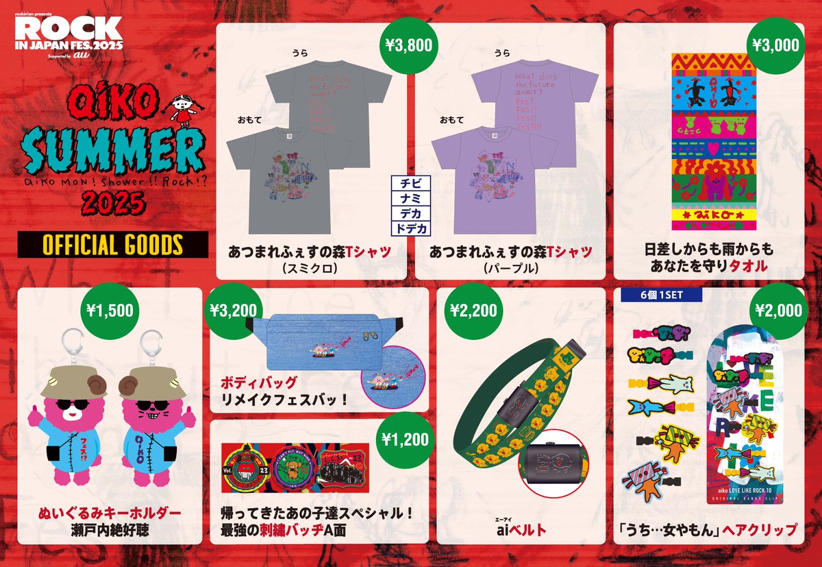 【夏フェス情報】
明日9/15(月祝)は「ROCK IN JAPAN FES.2025」に出演！

会場 8:30
開演 11:45
グッズ販売 8:30〜19:00
＊キャッシュレス決済可、詳細は Jフェスアプリをご確認ください。

aikoは「GRASS STAGE」にて17:45〜出演！

#ロッキン
rijfes.jp