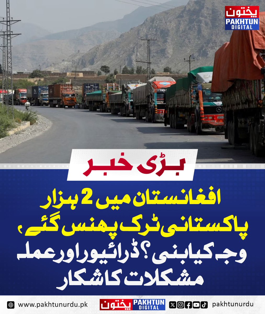 PakhtunDigital's tweet image. افغانستان میں 2 ہزار پاکستانی ٹرک پھنس گئے،وجہ کیابنی؟ ڈرائیور اور عملہ مشکلات کا شکار
pakhtunurdu.pk/32731/
#PakAfghanIssue #LogisticsNews #BorderTension #DriverSafety #TruckOwners #CrossBorderTrade