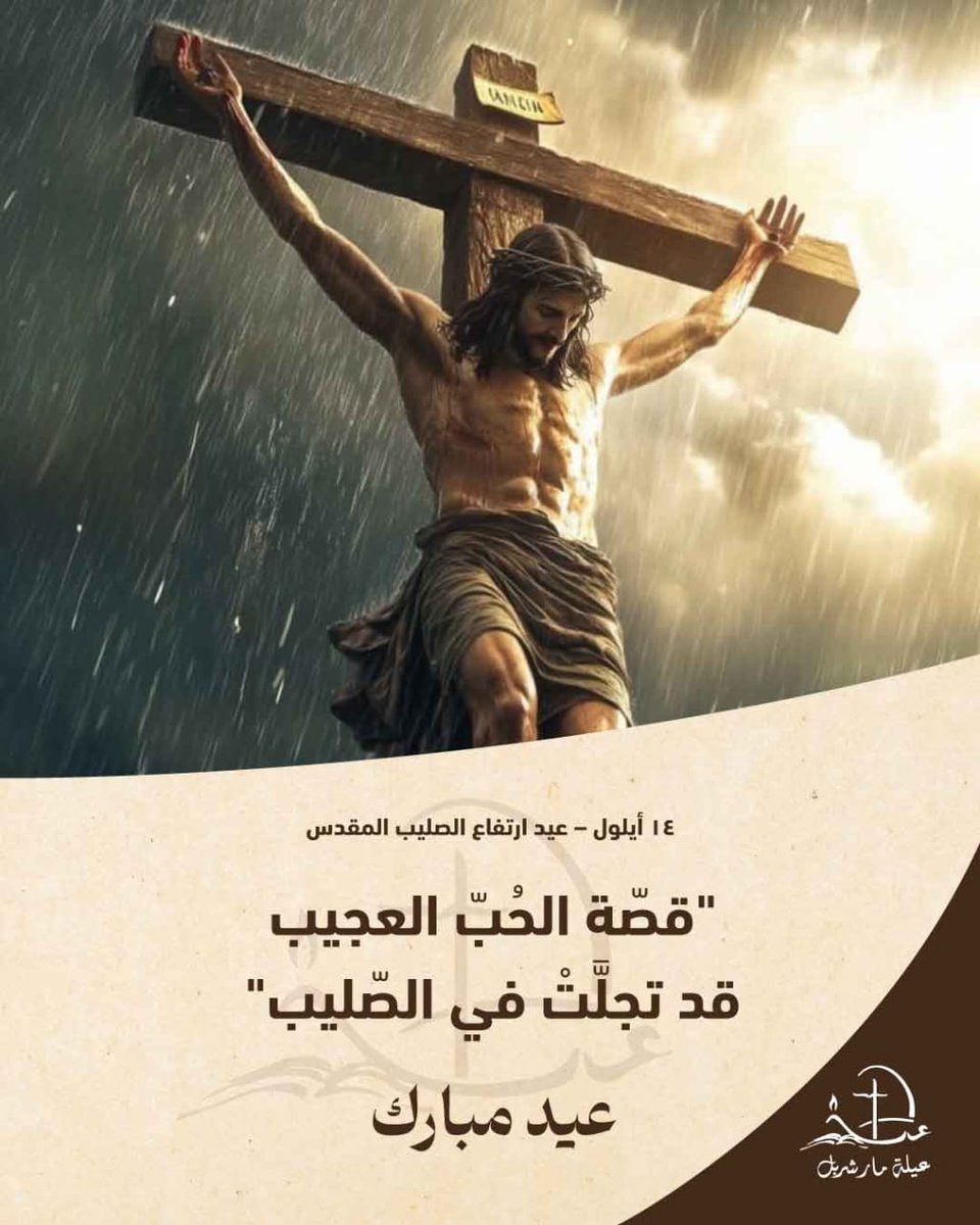 "ولمّا مات يسوع ... 
خيَّم َالظلامُ على الأرضِ كُلِّها" 
- متَّى ٢٧: ٤٥ -
 هُو الصليبُ الذي أطاحَ بحُصنِ الموت ... 
ودمَّرَ قُوَّةَ الشِّرِّير 
 وخلَّصَ الأرضَ من الخطيئة ...
 وأرسَى أُسُسَ الكنيسة
✝️💜✝️
#احد_مبارك 
#صباح_الخير 
#عيد_الصليب