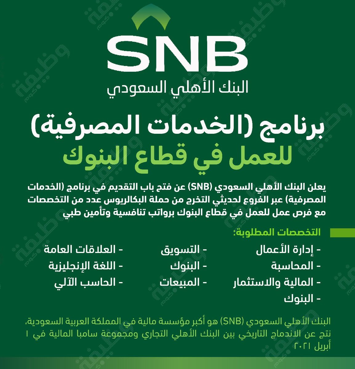 WadhefaDotCom's tweet photo. 🟢 فرصة - فتح التقديم (برنامج الخدمات المصرفية):

⭐ وذلك للعمل في قطاع البنوك (برواتب تنافسية)

يعلن البنك الأهلي السعودي (SNB) عن فتح باب التقديم في برنامج (الخدمات المصرفية) للخريجين والخريجات حملة البكالوريوس في عدد من التخصصات.

التفاصيل: https://t.co/6o8yRflD3T

#وظائف https://t.co/fr0mjL4A0E
