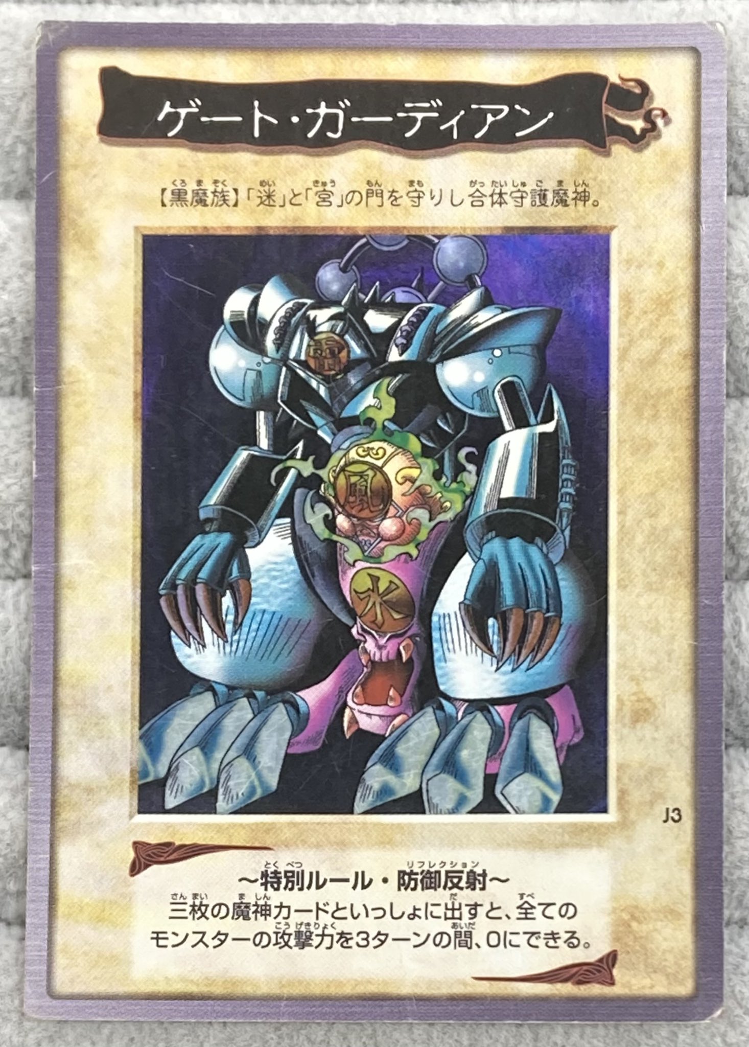 【ARS9】 ゲートガーディアン バンダイ 遊戯王 美品 ARS鑑定 ARS9】 ゲートガーディアン バンダイ 遊戯王 美品 ARS鑑定 ARS9