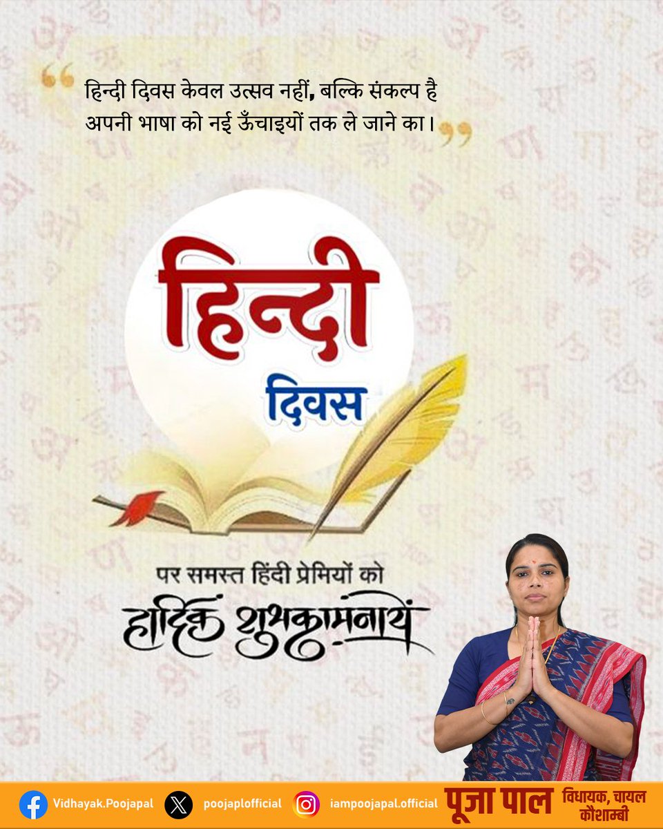 हिन्दी दिवस की हार्दिक शुभकामनाएं
हिन्दी वह धागा है जो पूरे देश को जोड़ता है।
भाषा केवल शब्द नहीं, भावनाओं का संगम है।

हिन्दी दी दिवस के इस अवसर पर आइए संकल्प लें—
हिन्दी को सम्मान दें,
हिन्दी को अपनाएँ,
और हिन्दी को विश्व पटल पर और भी ऊँचा स्थान दिलाएँ।