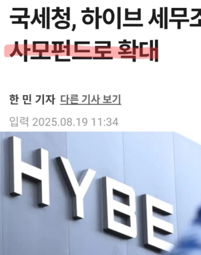 226869id's tweet photo. 제목: 꼬리를 잡아 몸통을 흔들다
방시혁 하이브 국세청 최정예사단
세무조사시작!  어디까지 연결 고리? 방시혁 옹호, 금감원 일갈 털어준 ! 떨고 있을까!? 친문카르텔 발등에 불!!! 급하다 급해 ! https://t.co/NB8W0wHT0c