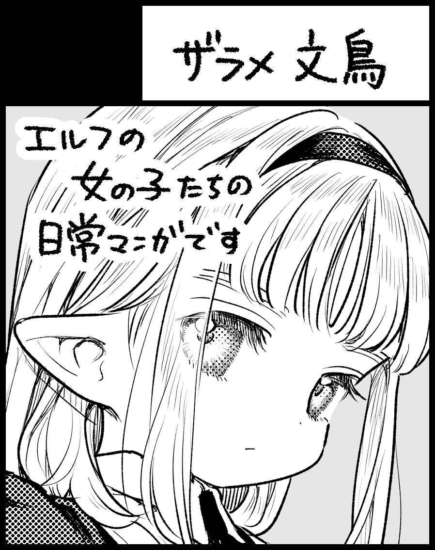 【同人イベント参加のお知らせ】
2025年9月21日(日)に開催の【TAMAコミ】に参加いたします!
◆場所:東京たま未来メッセ
(最寄り駅:JR&京王「八王子」)
◆サークル:ザラメ文鳥
◆スペース:エ08
新刊はありません。
ゆるエルフの既刊と出来れば手書きイラストを持っていきます~🌸
#TAMAコミ