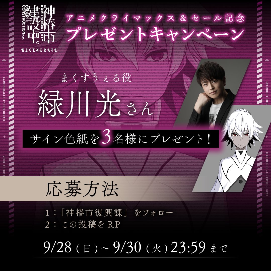 「神椿市建設中。」アニメクライマックス&amp;「神椿市建設中。REGENERATE」セール記念
プレゼントキャンペーン

まくすうぇる役「緑川光」さんのサインを抽選で3名様にプレゼント！

▼ゲームはこちらから
srd.kamitsubaki.jp/game/regenerat…