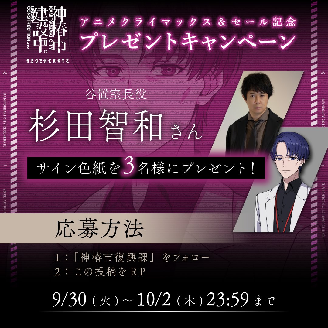 「神椿市建設中。」アニメクライマックス&amp;「神椿市建設中。REGENERATE」セール記念
プレゼントキャンペーン

谷置室長役「杉田智和」さんのサインを抽選で3名様にプレゼント！

▼ゲームはこちらから
srd.kamitsubaki.jp/game/regenerat…
