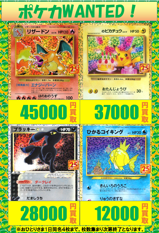 ポケモンカードゲーム 25周年記念プロモカードの買取表を更新しました