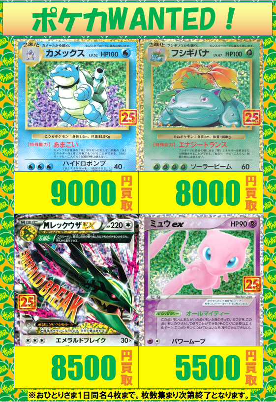 ポケモンカードゲーム 25周年記念プロモカードの買取表を更新しました