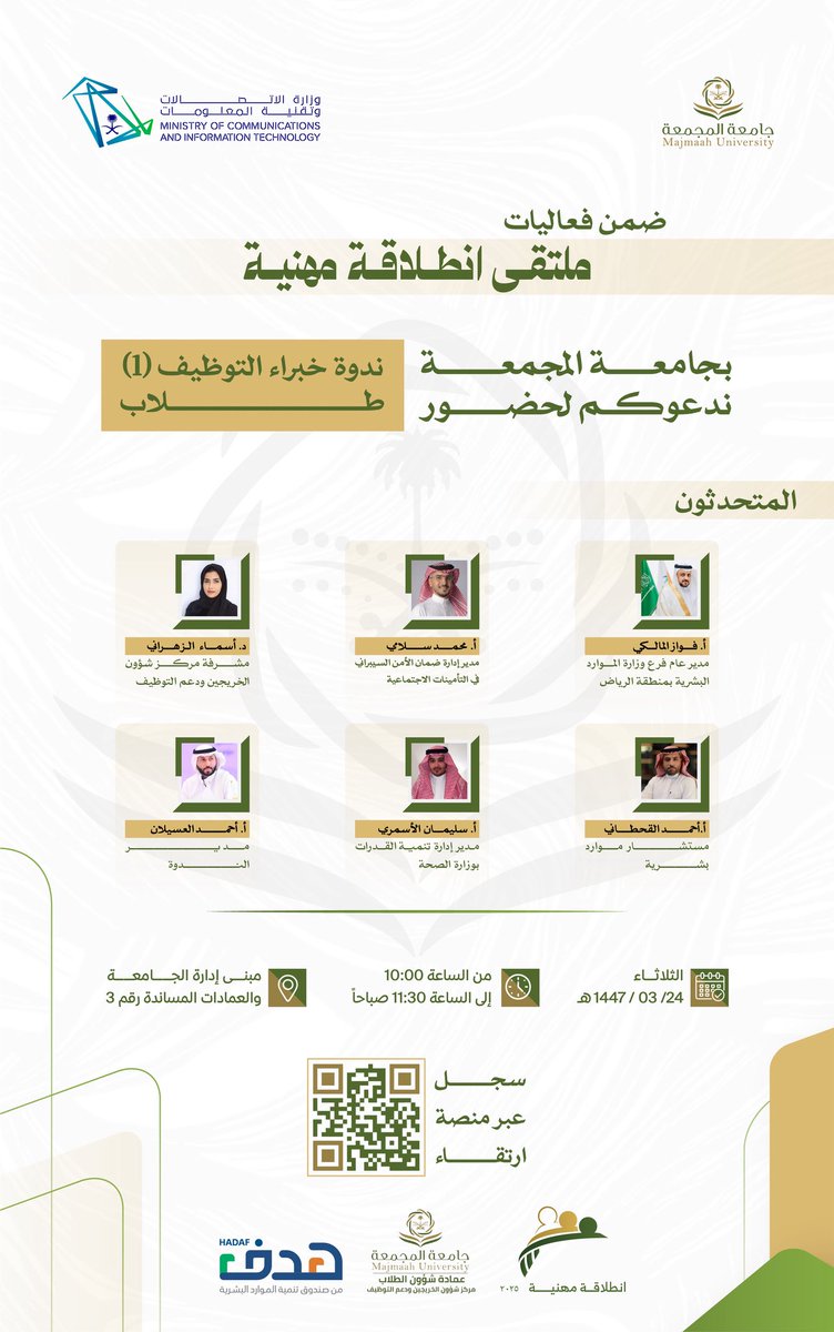 تُقيم #جامعة_المجمعة ضمن فعاليات "ملتقى انطلاقة مهنية" ندوة خبراء التوظيف ( 1 ) طلاب .