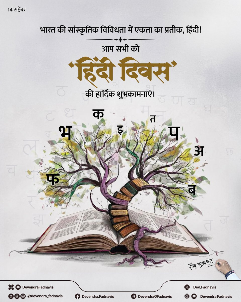 भारत की सांस्कृतिक विविधता में एकता का प्रतीक, हिंदी!

आप सभी को 'हिंदी दिवस' की हार्दिक शुभकामनाएं।

#हिंदी_दिवस #हिंदी