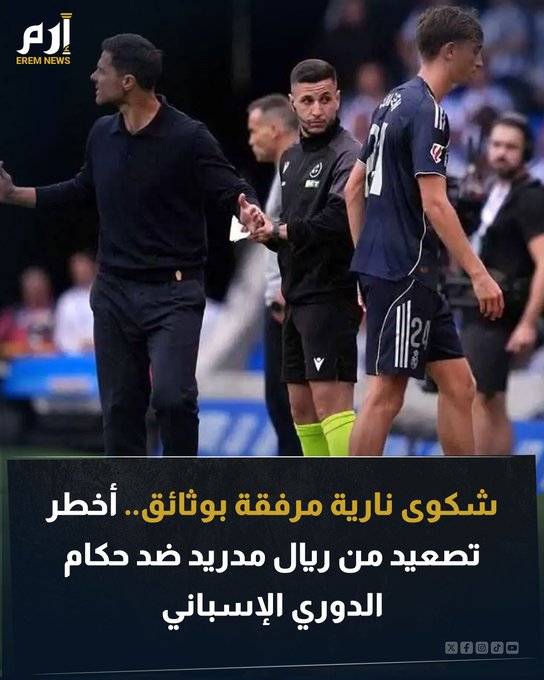 واصل ريال مدريد التصعيد ضد حكام الليغا بإجراء جديد بعد مباراة ريال سوسييداد. وحقق ريال مدريد فوزا صعبا على سوسييداد وسط جدل تحكيمي واسع. ويأتي هذا التصعيد بعد أزمات متكررة اشتكى منها الملكي من التحكيم. اقرأ التفاصيل 