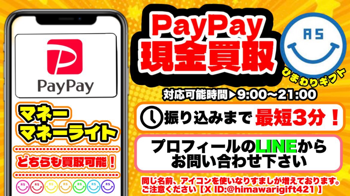 PayPay買取、PayPay現金化🌻ひまわりギフト (@himawarigift421) / X
