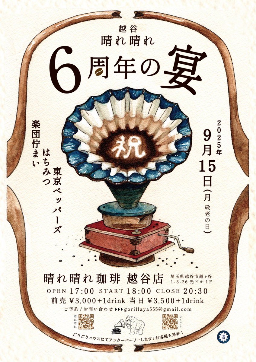 東京ペッパーズ (@tokyopeppers_) on Twitter photo 越谷の珈琲の名店
『晴れ晴れ珈琲 越谷店』でぶっ放します
越谷晴れ晴れ6周年の宴‼︎‼︎
会場 珈琲処晴れ晴れ越谷店
2025.9.15祝月曜
OPEN17:00
START18:00
CLOSE20:30
前売3,000YEN+order
出演
東京ペッパーズ
はちみつ
楽団佇まい
予約・問い合わせ
gorillaya555@gmail.com 越谷の珈琲の名店
『晴れ晴れ珈琲 越谷店』でぶっ放します
越谷晴れ晴れ6周年の宴‼︎‼︎
会場 珈琲処晴れ晴れ越谷店
2025.9.15祝月曜
OPEN17:00
START18:00
CLOSE20:30
前売3,000YEN+order
出演
東京ペッパーズ
はちみつ
楽団佇まい
予約・問い合わせ
gorillaya555@gmail.com