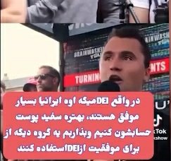 ایرانی نگفته من وایتم ولی همه می‌دونن ایرانیا با بقیه مهاجرهای مفتخور فرق دارند. خود چارلی کرک که برای چپ ایرانی نماد وایت نژادپرسته، ایرانی‌ها رو بین مهاجرها استثنا می‌دونست که با شایستگی به موفقیت رسیدند.
فکر می‌کنی این ویدئو رو ندیدند؟ قطعاً دیدند، اما چپ به دروغ زنده است.