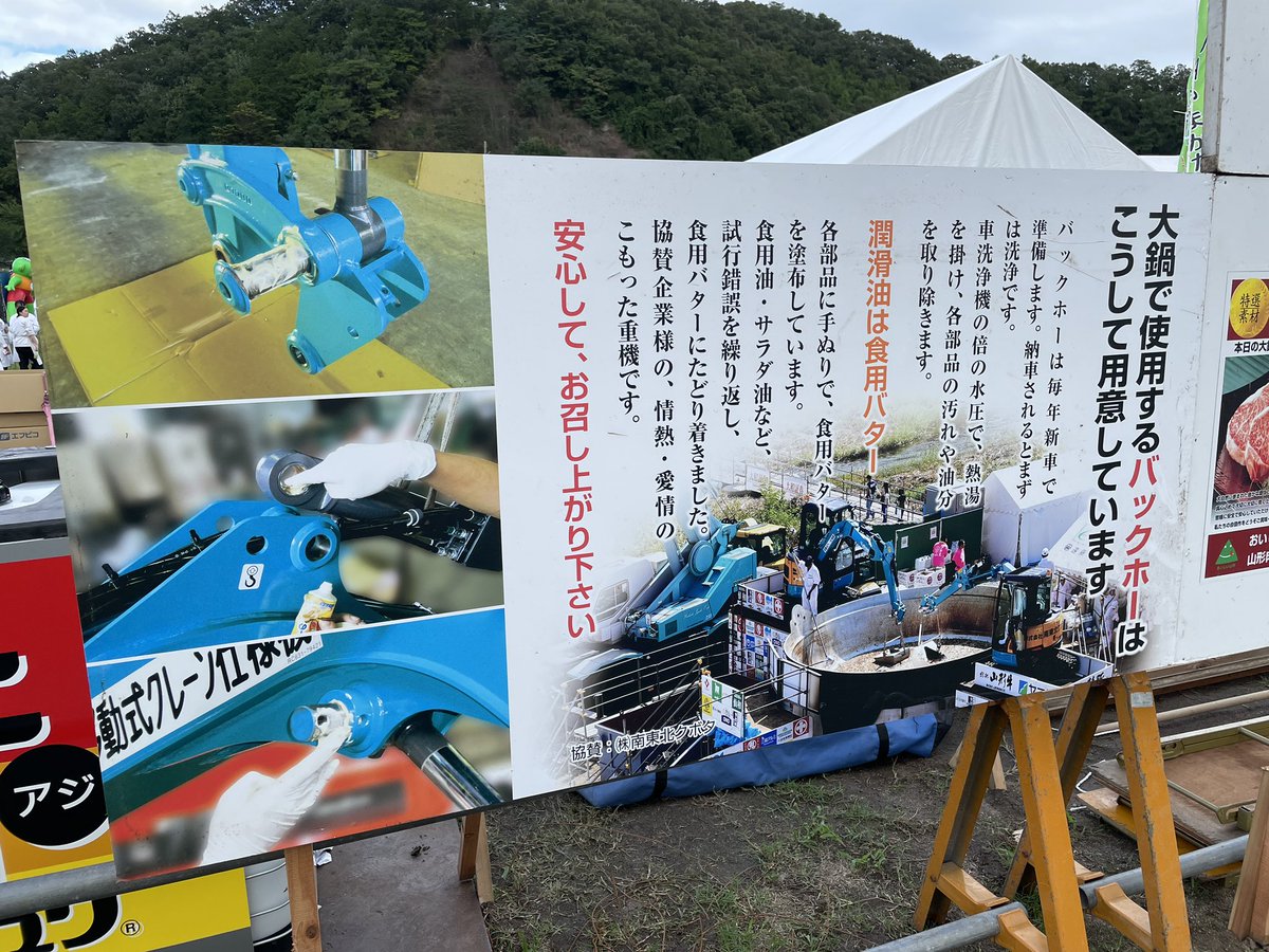 芋煮フェスのショベルカーの潤滑油は食用バター。