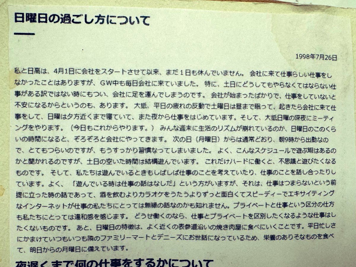 629Yuzu's tweet photo. サイバーエージェント創業期の藤田社長のブログより『日曜日の過ごし方について』 https://t.co/QNiICy6CKU