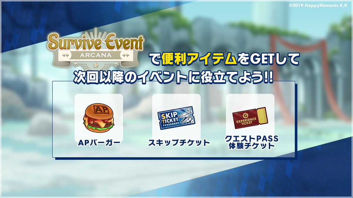 イベント】 サバイブイベントでは以下のアイテムが入手可能です✨ 🍔AP