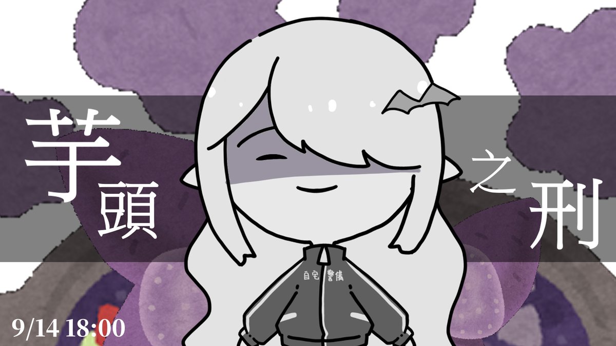 今天要來吃芋頭了
喔啊啊啊啊啊!!來啊!!!誰怕誰啊!!!喔拉喔拉喔啦!!!!
待機室：
youtube.com/watch?v=ToPAoR…