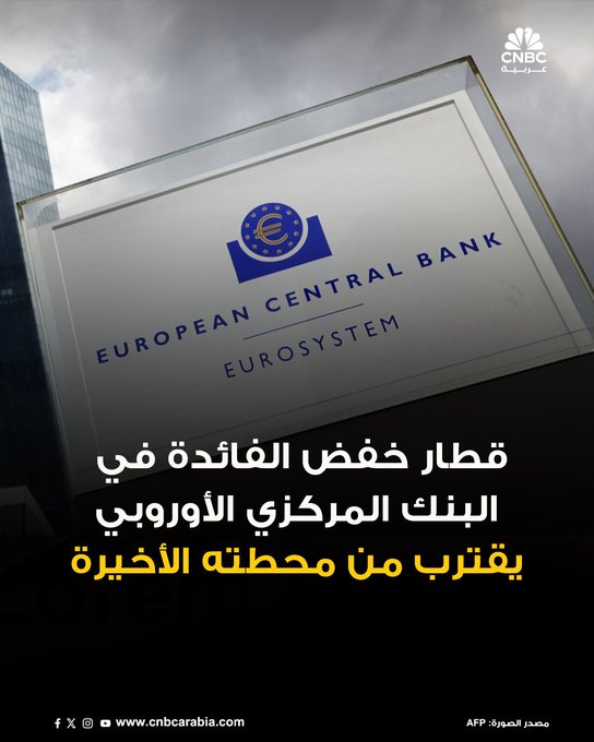 محافظ البنك المركزي النمساوي الجديد، يقول إنّ البنك المركزي الأوروبي يمكنه الإبقاء على معدلات الفائدة مستقرة عند مستوى 2% في الوقت الحالي، ما لم تطرأ صدمات كبيرة. مارتن كوخر يضيف لصحيفة فاينانشال تايمز: «في الوقت الراهن، وصلت دورة معدلات الفائدة هذه إلى نهايتها، أو باتت قريبة جداً من ذلك». المزيد 
