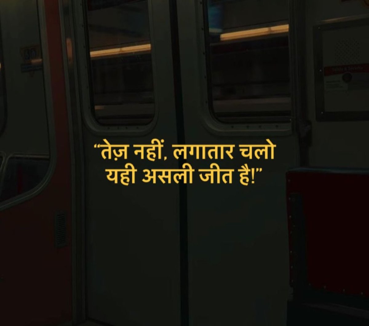 तेज नहीं, लगातार चलो
यही असली जीत है...!

#सुप्रभात