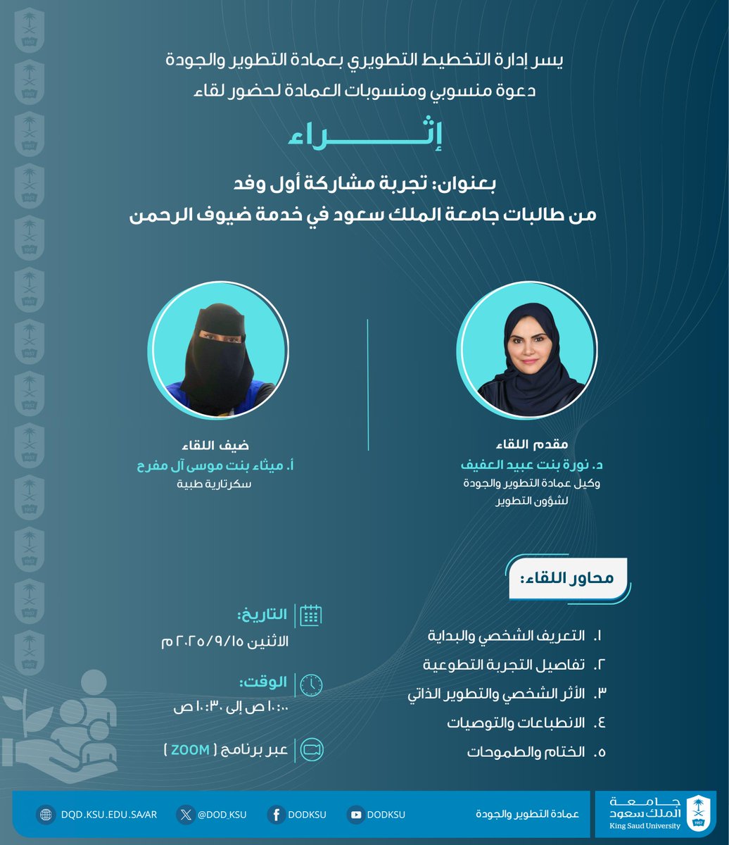 تتشرف عمادة التطوير والجودة بدعوة منسوبي ومنسوبات العمادة لحضور لقاء (إثراء) بعنوان: تجربة مشاركة أول وفد من طالبات جامعة الملك سعود في خدمة ضيوف الرحمن، وذلك يوم الاثنين 15سبتمبر 2025م، الساعة(10) صباحاً.