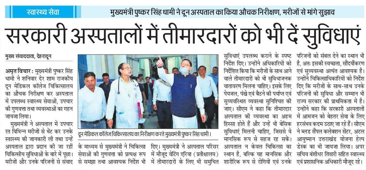 pushkardhami's tweet photo. प्रदेश की जनता को उत्तम स्वास्थ्य सुविधाएं उपलब्ध कराना हमारी सर्वोच्च प्राथमिकता है। अस्पतालों की व्यवस्थाओं का निरीक्षण व प्रत्यक्ष आकलन किया जा रहा है, ताकि किसी भी स्तर पर लापरवाही की गुंजाइश न रहे और हर मरीज को समय पर समुचित उपचार, दवाइयां एवं देखभाल मिल सके। https://t.co/hhGypbanTt