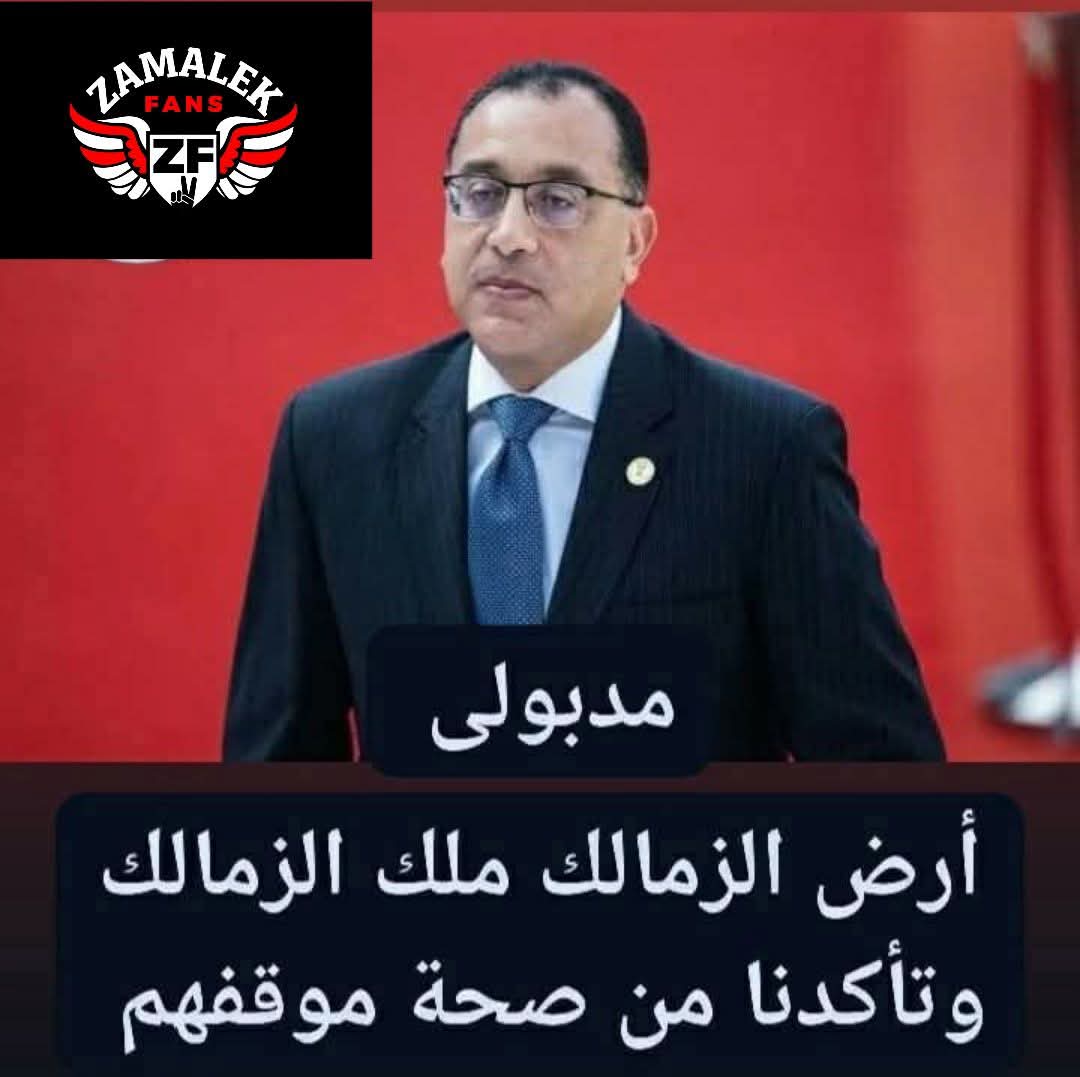 tecno_tito's tweet photo. 14 سبتمبر 2025 وحتى الان ارض الزمالك لم تعود والناس اللى كانت كل شوية تقول خلاص الارض رجعت ومبروك فجأة سكتوا وفاكرين اننا ممكن ننسي او نهمد
مش هننسي ومش هنسكت ومش هنبطل كتابة ومناشدة للسيد رئيس الجمهورية بعودة الحق لاصحابه
#ارض_اكتوبر_روح_الزمالك https://t.co/L6Pusl6TKo