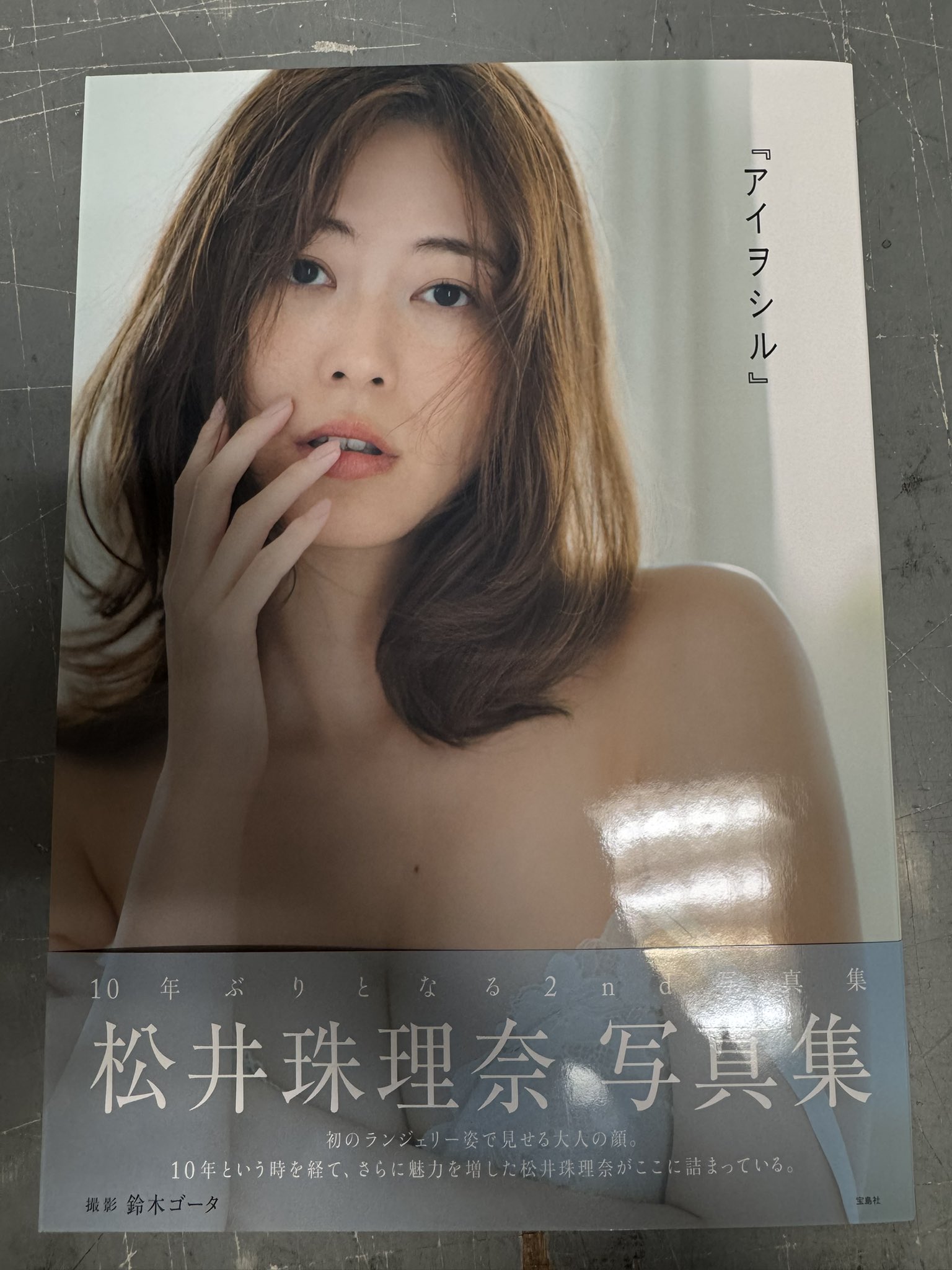 松井珠理奈 復刻版 松井珠理奈 復刻版 松井珠理奈、10年ぶりの写真集「アイヲシル」発売