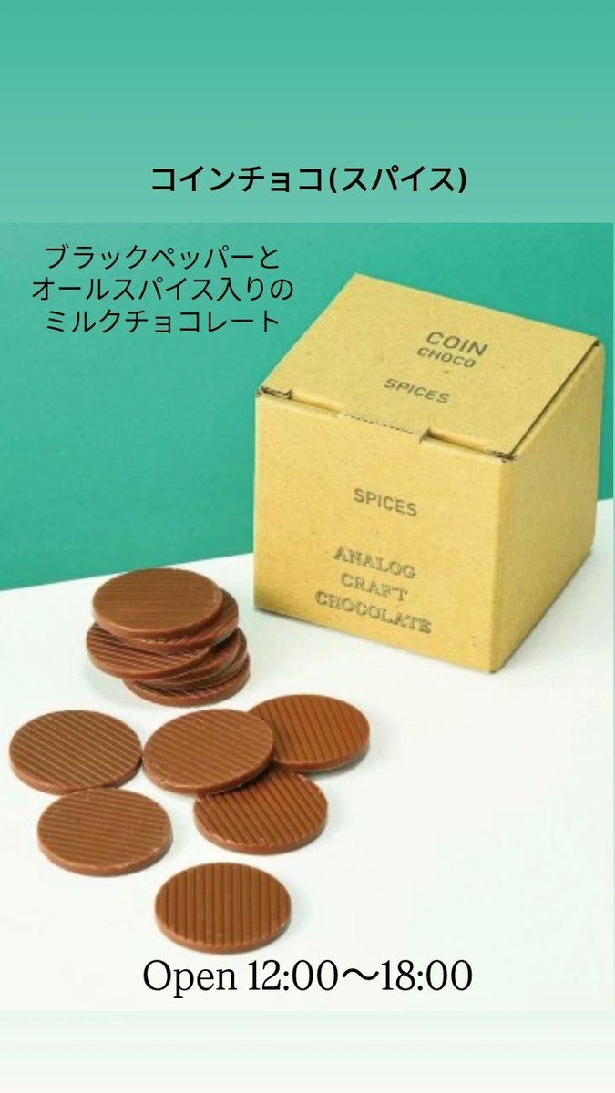 コインチョコ(スパイス)

オールスパイスの華やかな香り、少量のブラックペッパーがアクセントになってます。(辛くないですよ😌)

ワイン、日本酒、ウイスキーなどとも好相性！🍷

プレゼントにもおすすめです🎁

#糸島 #チョコレート 
#ANALOGCRAFTCHOCOLATE
#アナログクラフトチョコレート