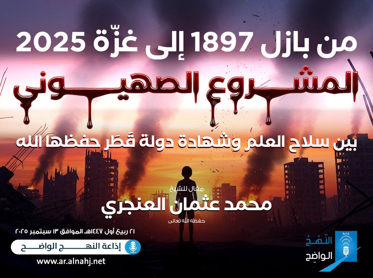 من بازل ١٨٩٧ إلى غزة ٢٠٢٥ 
المشروع الصهيوني
بين سلاح العلم وشهادة دولة قطر حفظها الله

مقال للشيخ محمد عثمان العنجري
في جريدة الجريدة الكويتية بتاريخ اليوم ١٤ سبتمبر ٢٠٢٥

المقال بصيغة PDF

ar.alnahj.net/sites/default/…