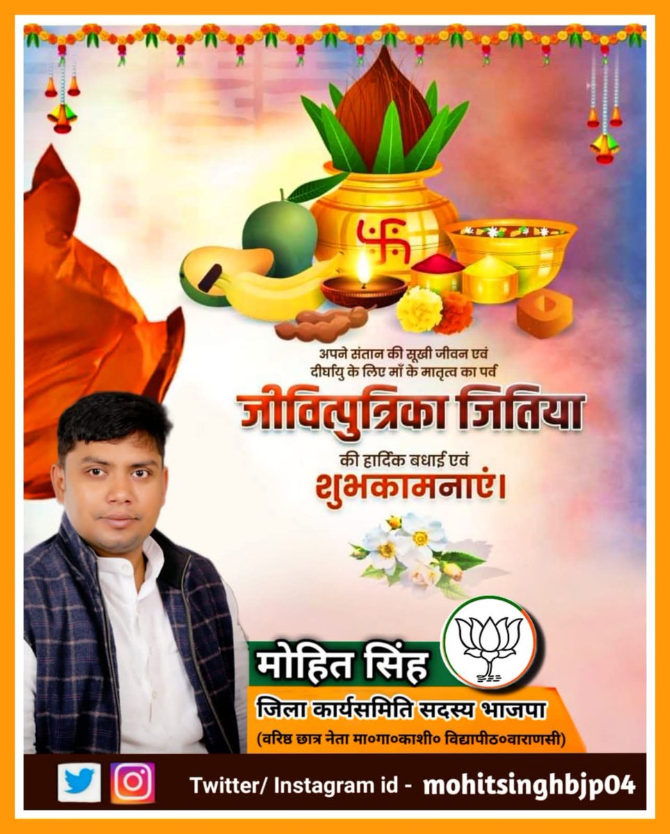 जीवित्पुत्रिका व्रत के शुभ अवसर पर ईश्वर से प्रार्थना है कि हर मां की गोद सदा हरी-भरी रहे और संतान को जीवन में हर सफलता मिले,
   जीवित्पुत्रिका व्रत की शुभकामनाएं!