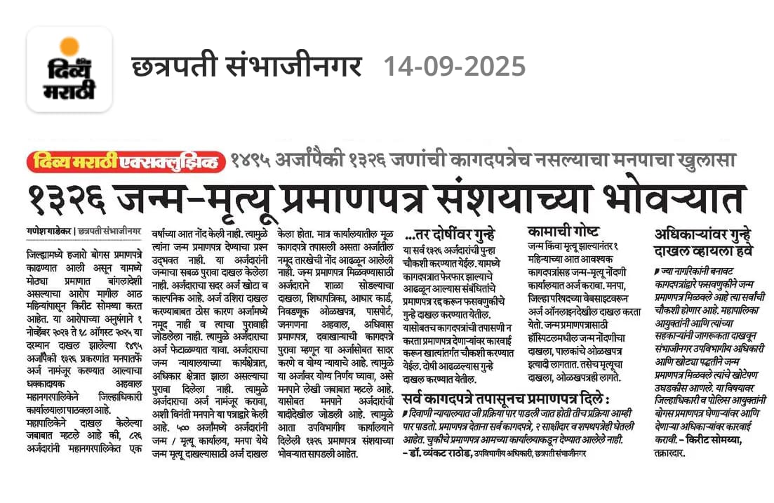 संभाजीनगर जन्म प्रमाणपत्र घोटाळा 

१४९५ अर्जापैकी १३२६ जणांची कागदपत्रेच नसल्याचा मनपाचा खुलासा

१३२६ जन्म-मृत्यू प्रमाणपत्र संशयाच्या भोवऱ्यात
