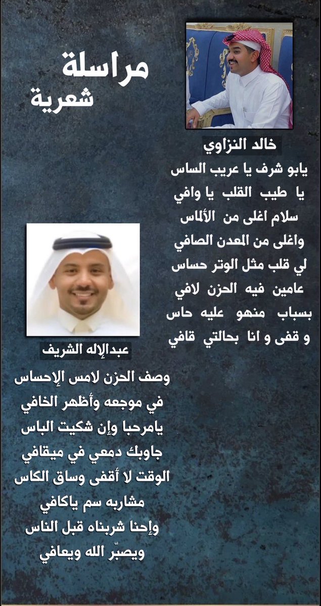 مراسلة مع الشاعر الجميل #خالد_النزاوي
#شعر_الكسرة #عبدالإله_الشريف