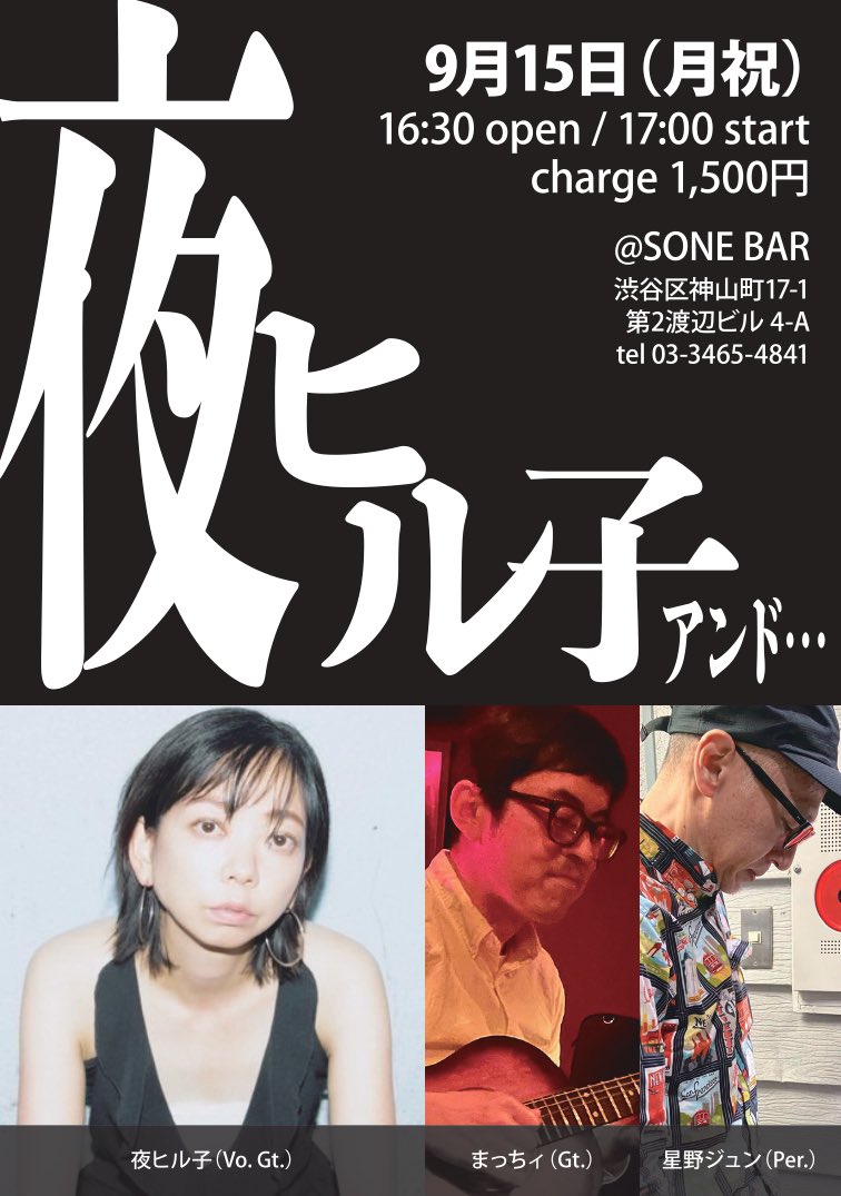 飛び石ライブのラストは明日15日、奥渋のSONE BARにて。
祝日なので早めスタート17時〜です！