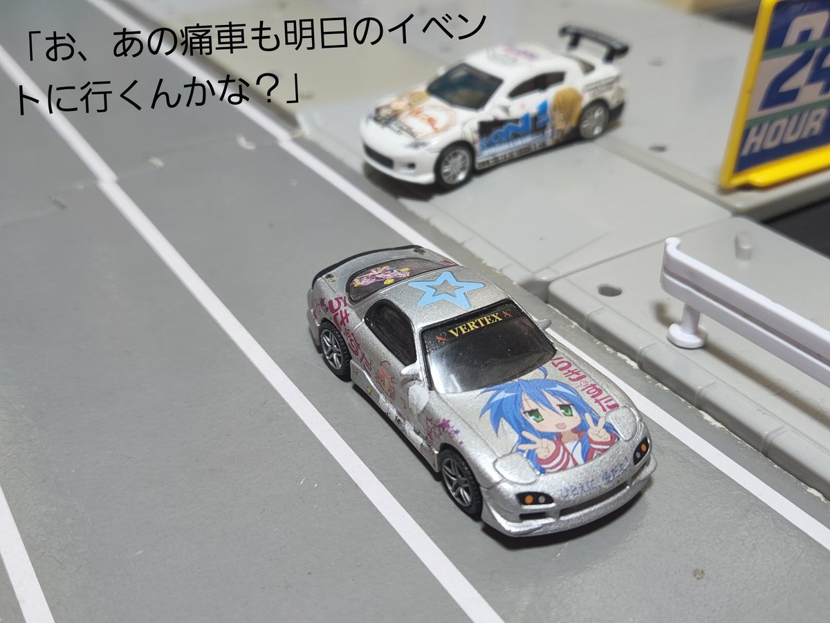 痛車あるある
・街中走ってると歩行者や周りの車の人達にめちゃくちゃ見られて写真も撮られる

・国道でたまに痛車とすれ違う

・イベント前日or当日に痛車と遭遇する