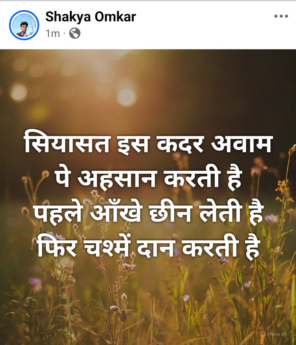 Omkarshakya3's tweet photo. सियासत इस कदर अवाम पे अहसान करती है
पहले आँखे छीन लेती है फिर चश्में दान करती है https://t.co/ZE8UkfLtQP