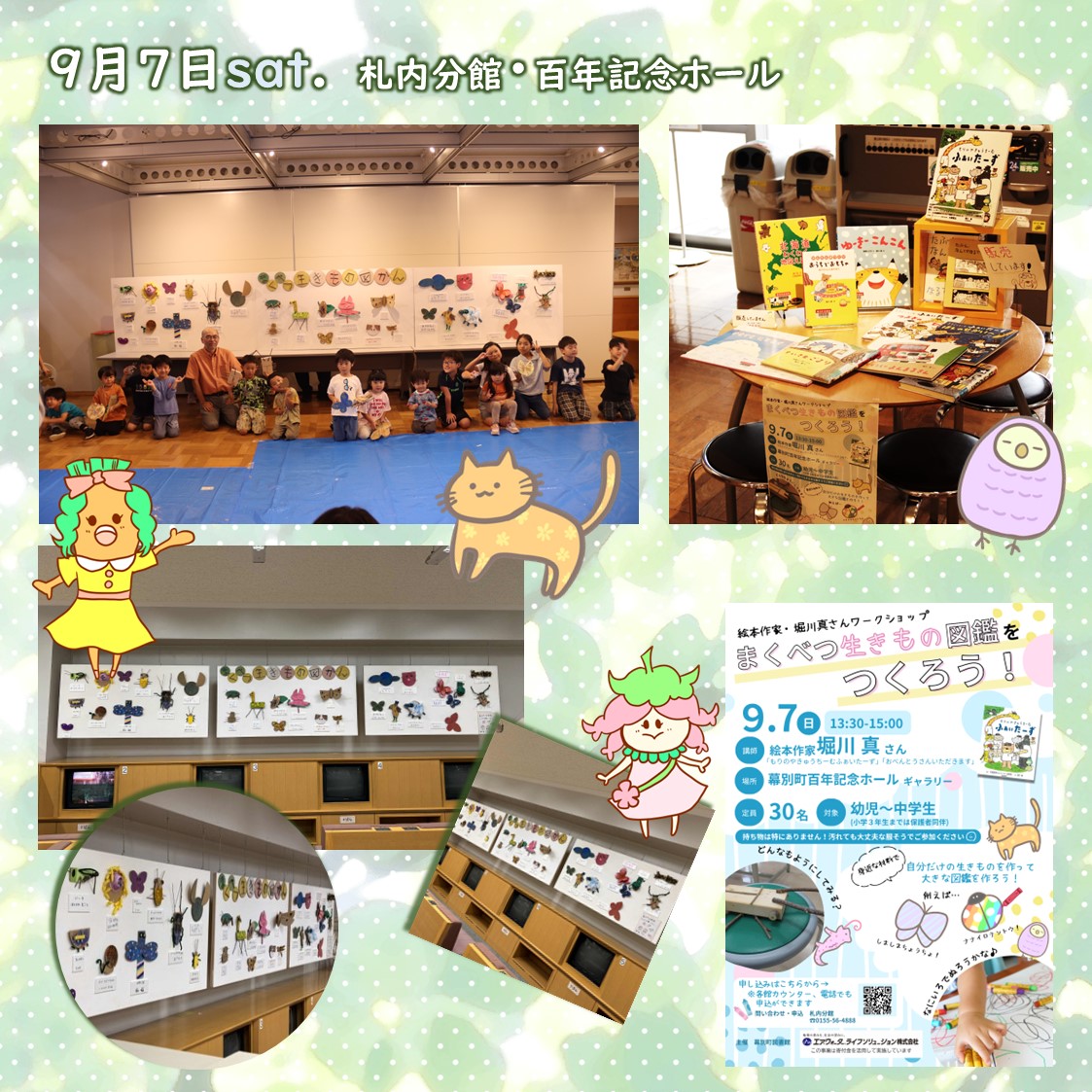 MCLbookCOM's tweet image. 【まくべつ生きもの図鑑、完成！】

9/7(日)、絵本作家・堀川真さんのワークショップを開催しました✨

子どもたちの質問に、堀川さんが丁寧に応えてくださり、全員が無事に作品完成！👏
とても素敵な大きな壁画、「まくべつ生きもの図鑑」になりました😉✨

#堀川真 #エアウォーター北海道 #幕別町