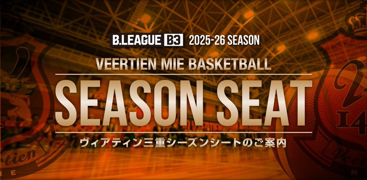 明日9/15日(月)より
HG開幕第3節🆚金沢武士団⚔️　 
🗓️10/11日(土)、12日(日)
📍東員町総合体育館
FC先行チケット販売がスタート🎬
会員様へは順次メールでご案内📩

シーズンシートも絶賛販売中🤩
マイシートがまだゲットできます🎟️（紙チケット26枚綴りでお届け）
詳細⬇️
veertien.jp/bb/season_seat