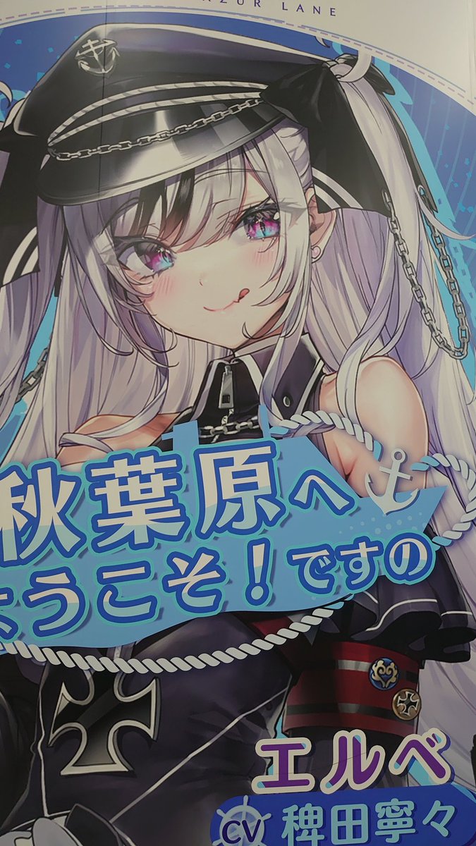 今回、秋葉行って改札行ったら
アズレンの推しが真っ先に見えてちょっとテンション上がったっていうね…

他にも、YostarShopもあってウッキウキやで!!( 