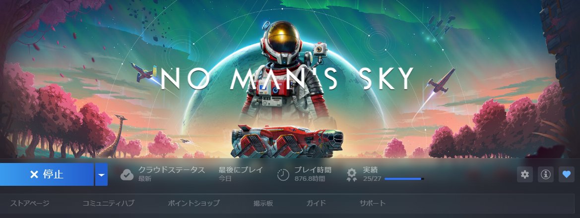 #ノーマンズスカイ 
気が付いたらこのプレイ時間
まだまだ新参かｗ