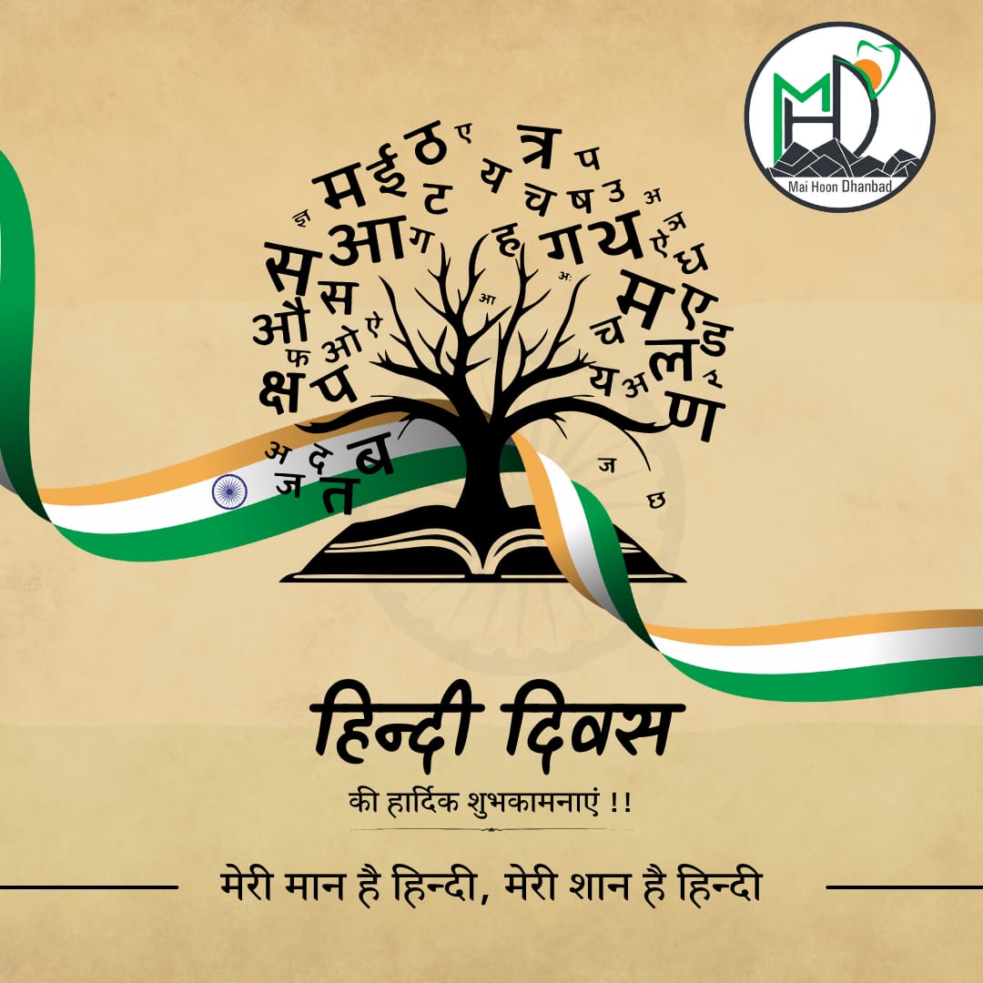 हिंदी दिवस की हार्दिक शुभकामनाएं!
#HindiDivas #हिंदीदिवस