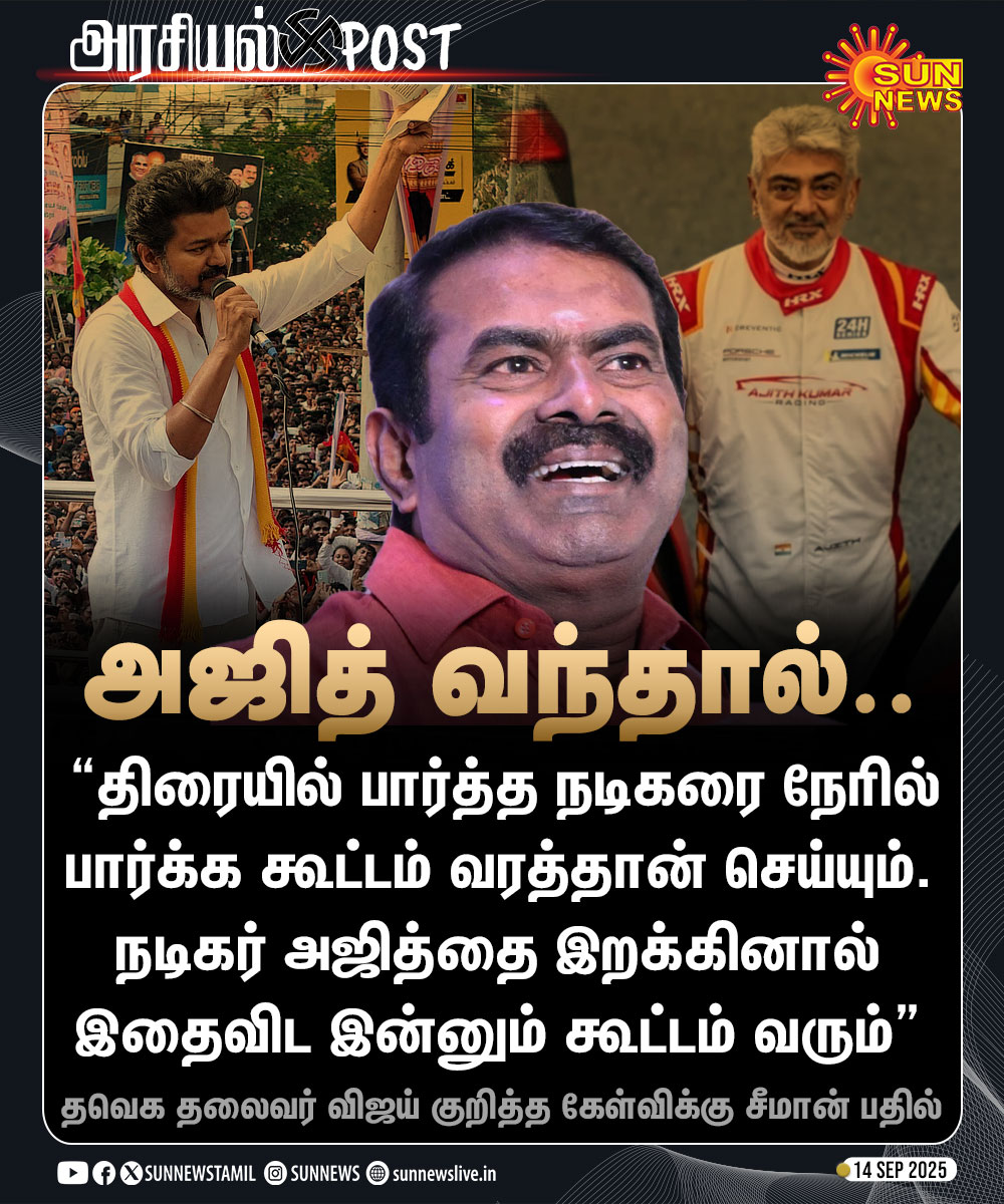 sunnewstamil's tweet photo. #அரசியல்Post | “நடிகர் அஜித்தை இறக்கினால் இதைவிட இன்னும் கூட்டம் வரும்”

-தவெக தலைவர் விஜய் குறித்த கேள்விக்கு நாதக ஒருங்கிணைப்பாளர் சீமான் பதில்

#SunNews | #NTK | #Seeman | #TVK | #AjithKumar